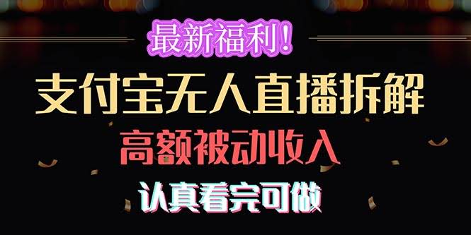 最新福利！支付宝无人直播大揭秘，躺着也能赚大钱，认真看完就能上手-安索博客网