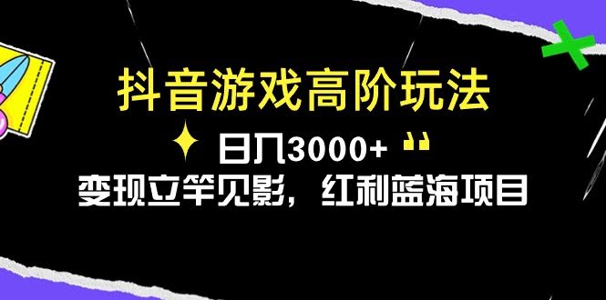 （10620期）抖音游戏高阶玩法，每天轻松赚3000+，变现超快，红利蓝海项目-安索博客网