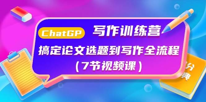 （10617期）ChatGPT写作训练营：从论文选题到搞定全流程（7节视频课）-安索博客网