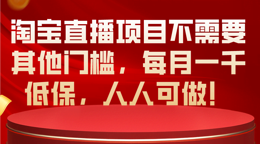 淘宝直播项目：零门槛，每月至少1000块低保，谁都能干！-安索博客网