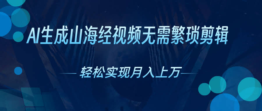 10615期：AI一键生成山海经奇幻视频，轻松月入过万，抓紧这波红利-安索博客网