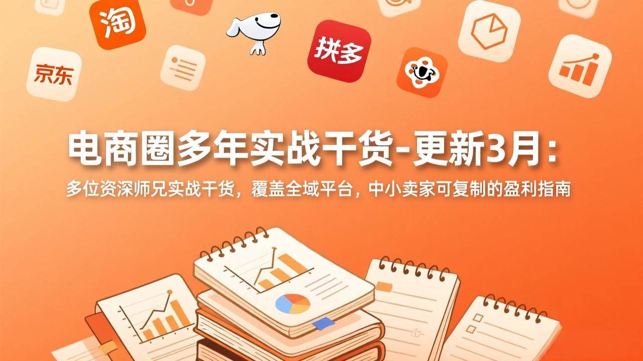 电商圈多年实战干货，3月更新！老司机们掏心窝的经验，全平台都能用，小卖家也能照搬赚钱-安索博客网
