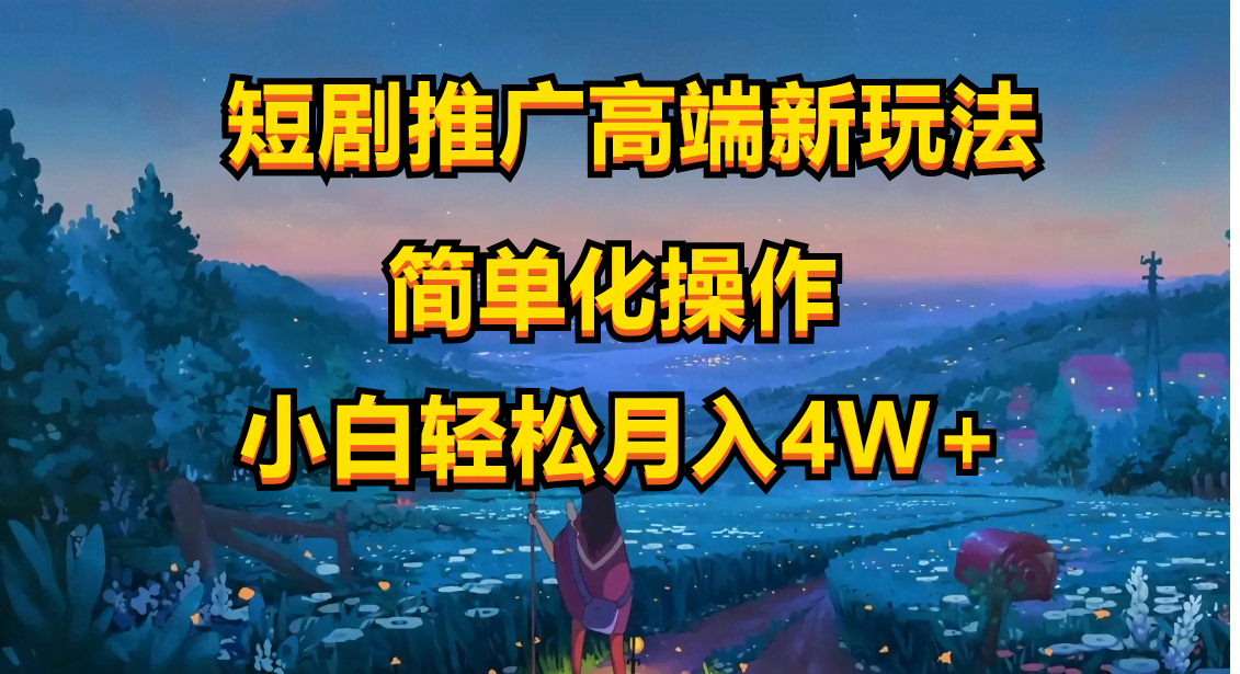 短剧推广玩出新花样！AI一键搞定创作，还能自动查违规，小白也能月赚4万-安索博客网