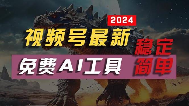 2024视频号新玩法：用免费AI工具做不露脸视频，每月轻松赚1万+-安索博客网