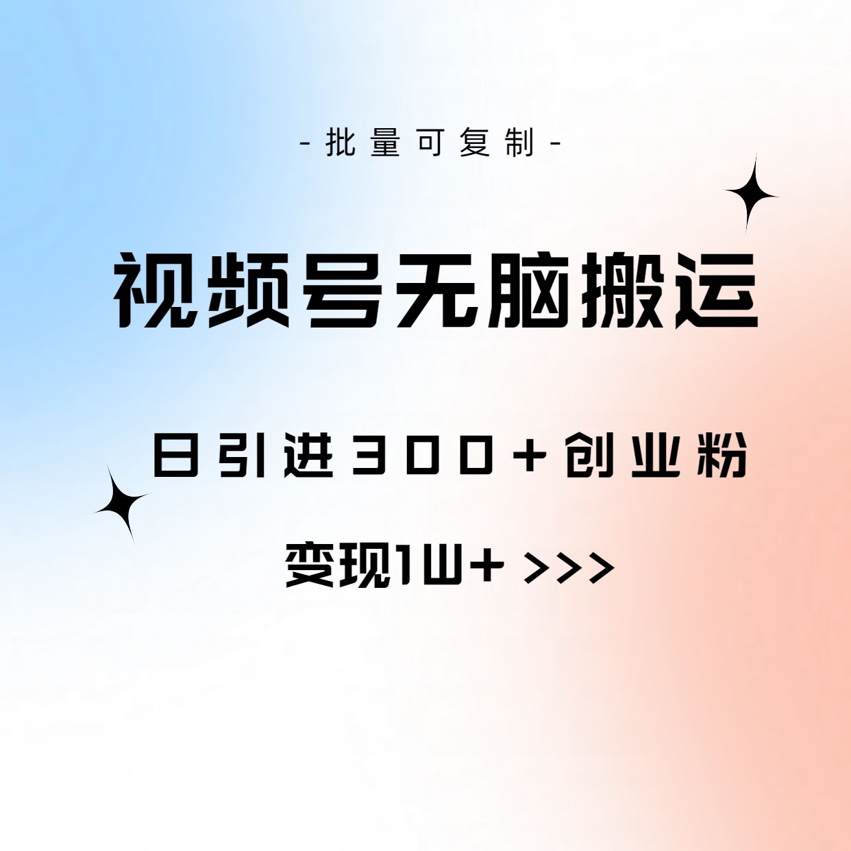 视频号无脑搬运，每天引300+创业粉，变现1W+，还能批量复制-安索博客网