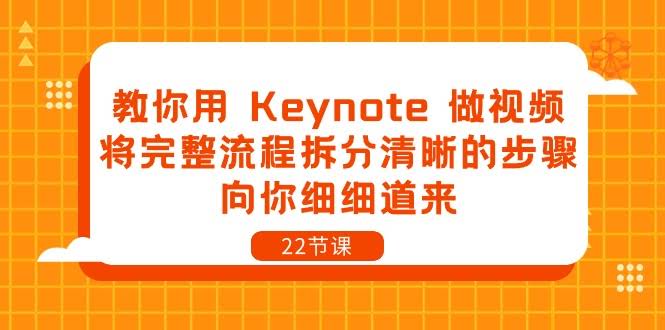 教你用Keynote做视频，22节课拆解完整流程，手把手带你上手-安索博客网
