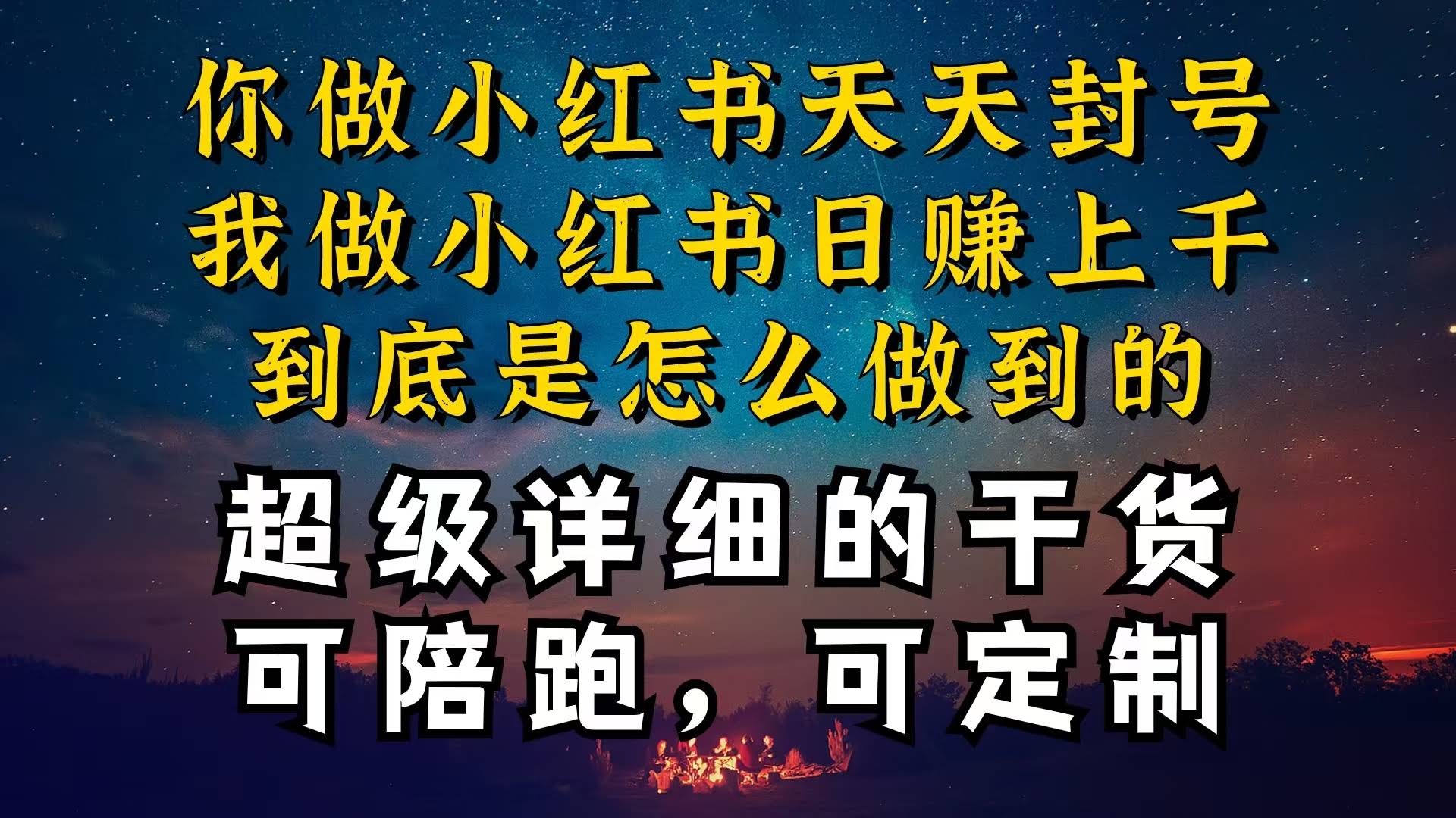 （10608期）小红书一周冲进万级流量池，超实用干货！减肥案例，项目和产品都能定制，每天稳稳的…-安索博客网