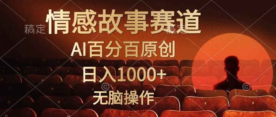 视频号情感小故事，AI帮你搞定，轻松日入1000+-安索博客网