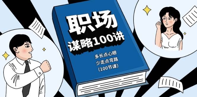 （10602期）职场-谋略100讲：多长点心眼，少走点弯路（100节课）-安索博客网