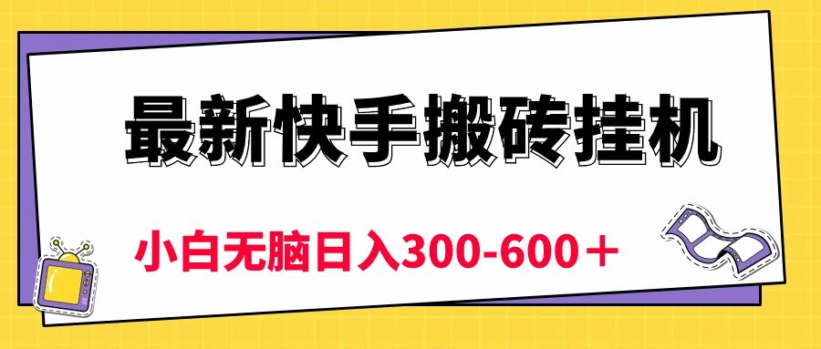 最新快手搬砖挂机玩法，5分钟赚6块！小白也能轻松日入300-600+-安索博客网