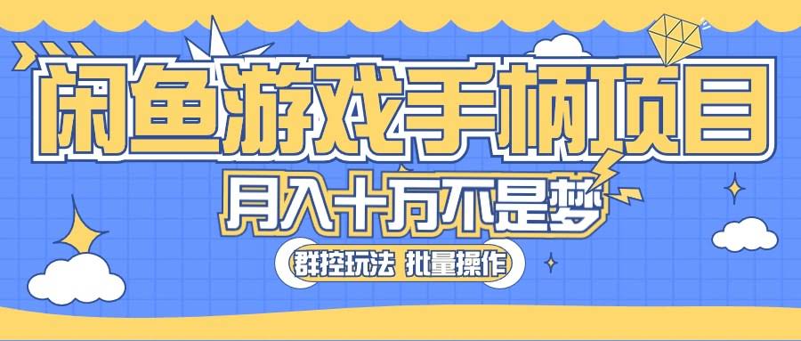 （10600期）闲鱼卖游戏手柄，月入过万不是梦，超真实好项目-安索博客网