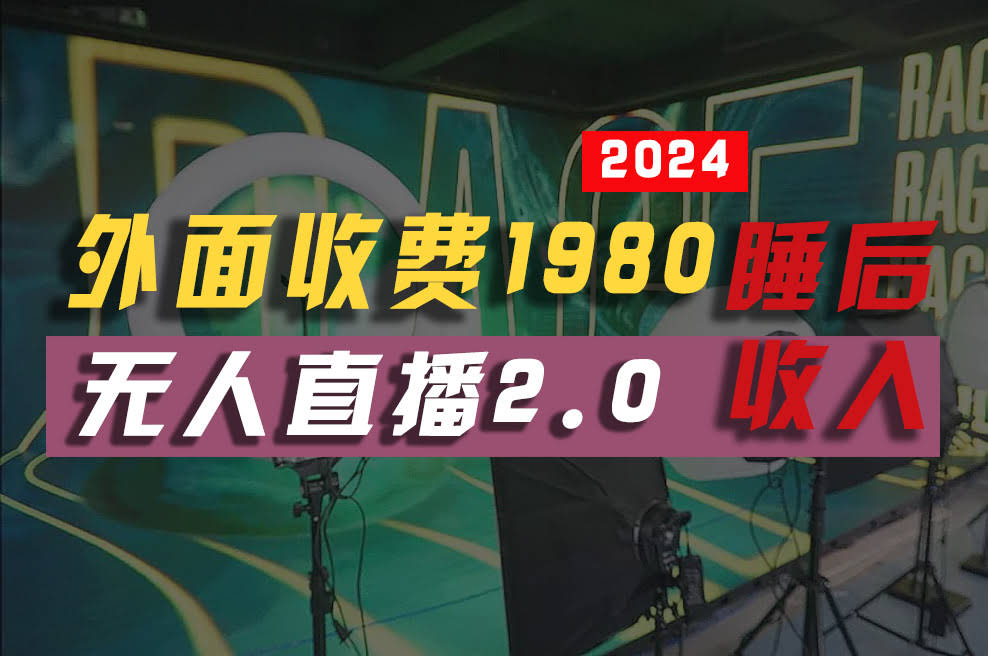 （10599期）2024年最新全自动挂机，支付宝无人直播2.0版，小白也能月入2W+-安索博客网