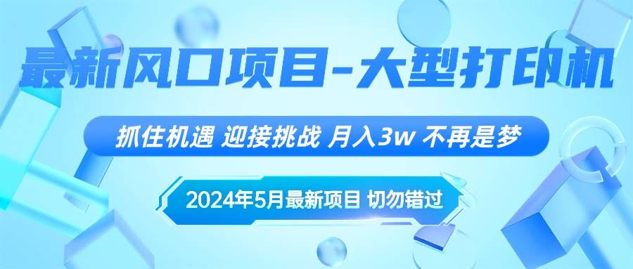 2024年5月最新风口项目，轻松月入3w+，不再是梦！-安索博客网