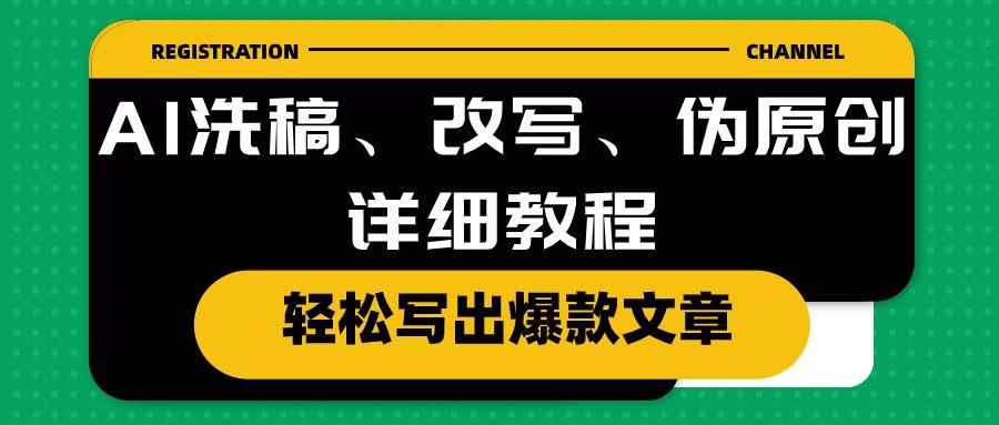 10598期｜AI洗稿、改写、伪原创超简单教程，手把手教你写出爆款文章-安索博客网