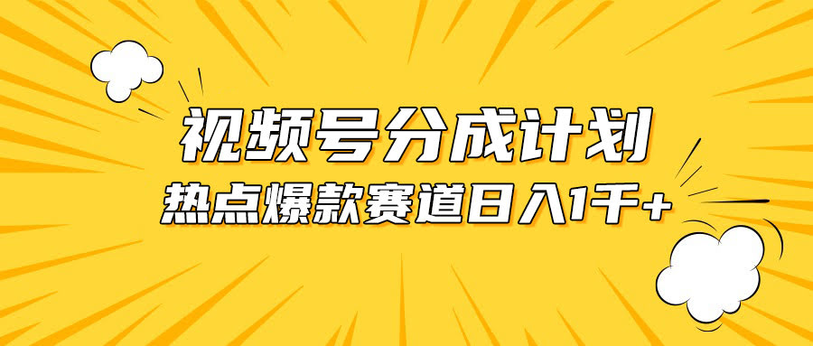 视频号爆款新玩法，热点事件混剪，躺着赚分成，一天千元不是梦-安索博客网
