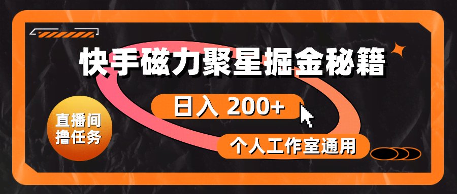 快手磁力聚星掘金秘籍，日赚 200+，个人工作室也能玩-安索博客网