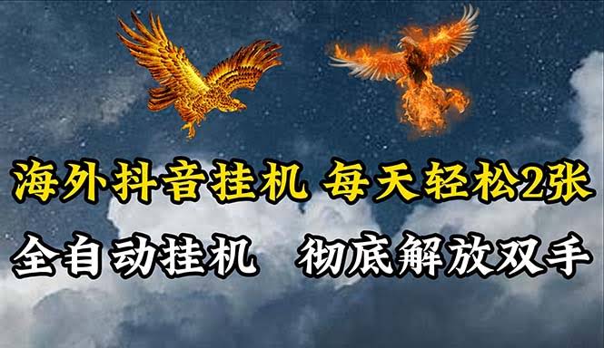 海外抖音自动挂机，每天躺赚两张票-安索博客网
