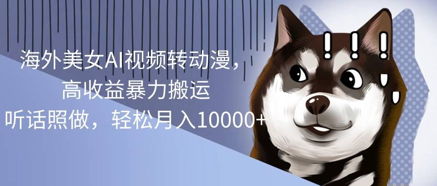 把美女视频一键变动漫，轻轻松松月入过万！这个操作太香了-安索博客网