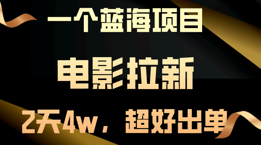 【蓝海项目】电影拉新，两天赚了近4万，出单超容易，直接起飞！-安索博客网