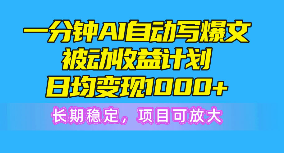 【10590期】1分钟AI爆文躺赚计划：日赚1000+，长期稳定，还能放大干-安索博客网