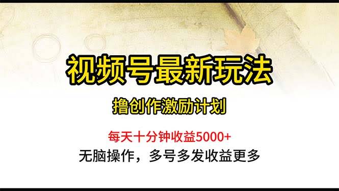 视频号新玩法来了！每天一小时，月入轻松5000+-安索博客网