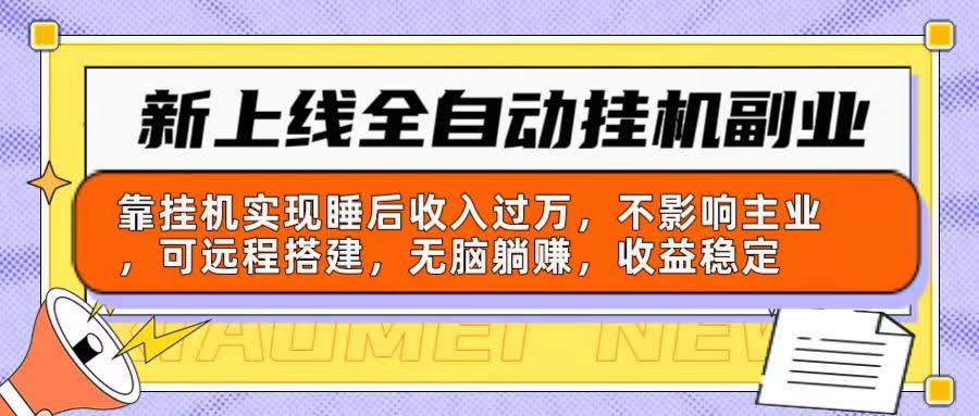 全新上线！自动挂机副业：躺着也能月入过万，不影响主业，远程就能搭建-安索博客网