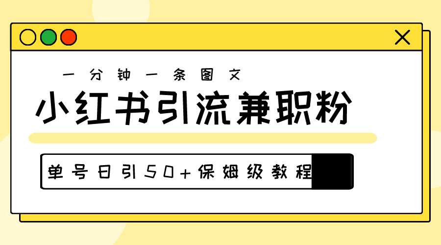 爆粉秘籍！30秒搞定一个作品，小红书引流高质量兼职粉，单号一天引来50+-安索博客网