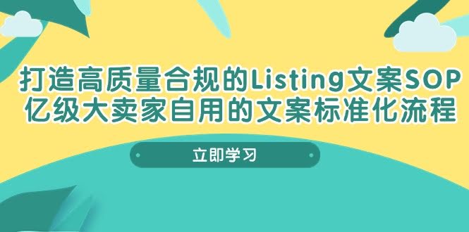 打造高质量合规的Listing文案SOP，亿级大卖家自用的文案标准化流程-安索博客网