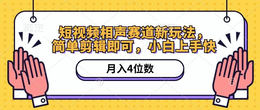 短视频相声赛道新玩法，简单剪剪就能月入四位数（附软件+素材）-安索博客网