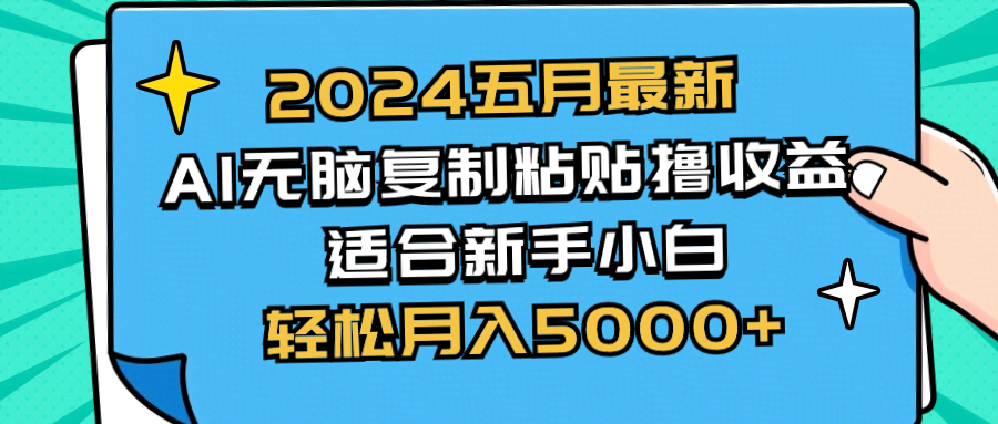 2024年5月最新AI赚收益方法 傻瓜式复制粘贴 零基础也能上手 月入5000+不是梦-安索博客网