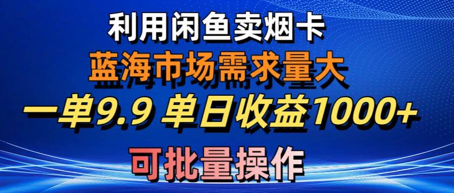 咸鱼卖烟卡，小学生圈里的爆款生意，一单9.9，日赚1000+没问题，还能批量干-安索博客网