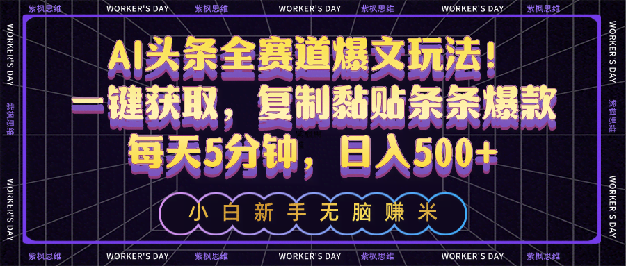 AI头条全赛道爆文玩法！复制粘贴就能出爆款，每天5分钟，日入500+-安索博客网