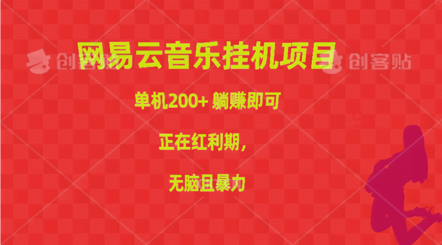 网易云音乐挂机项目，单机日赚200+，躺着也能赚，红利期赶紧冲，简单又暴力-安索博客网