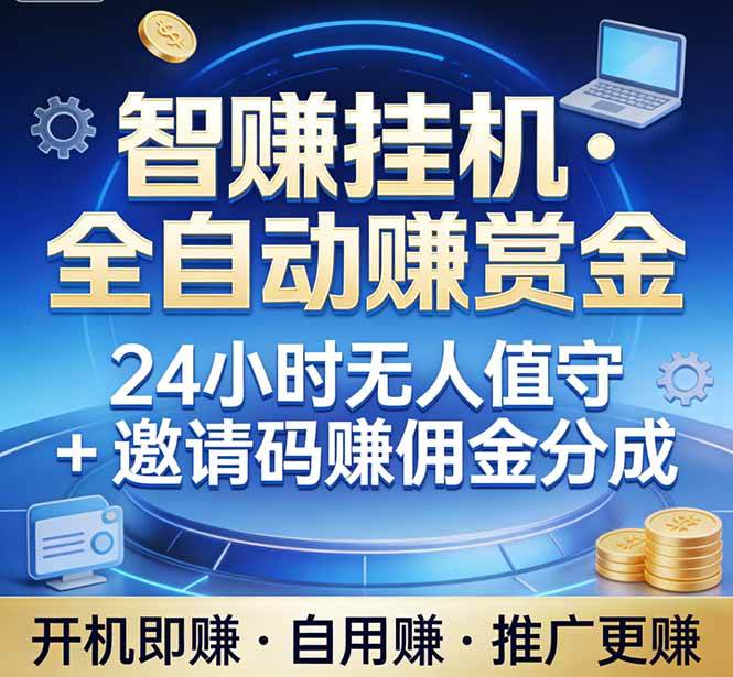 睡大觉也能赚钱？你的电脑替你“搬砖”，日赚500+-安索博客网