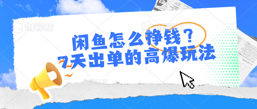 闲鱼怎么赚钱？7天出单的超简单玩法-安索博客网