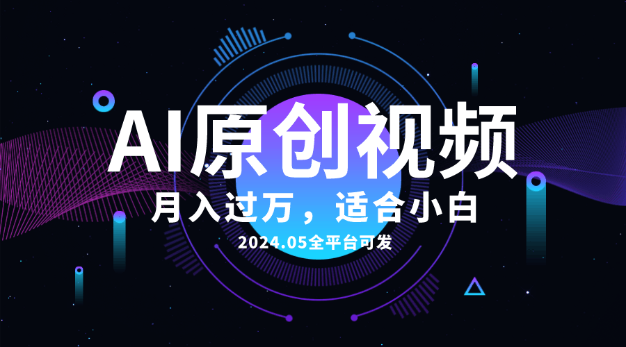用AI轻松搞定原创情感小视频，全平台都能发，月入过万不是梦，小白也能上手！-安索博客网