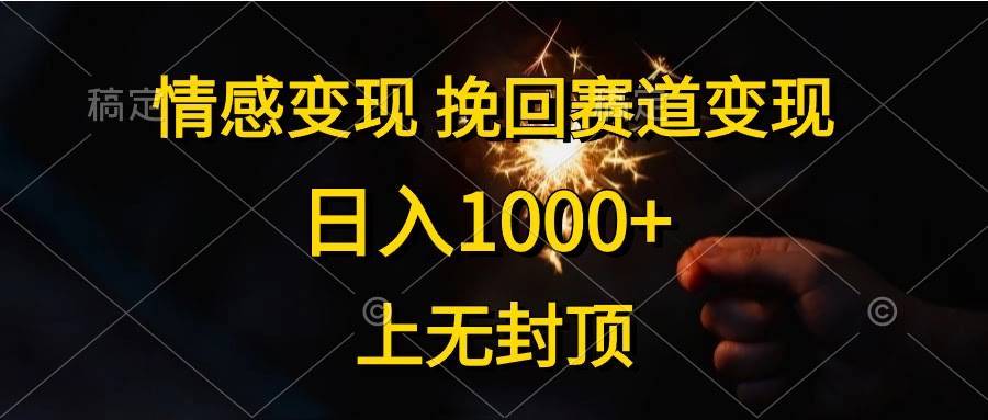 情感变现，挽回赛道日赚1000+，上不封顶-安索博客网