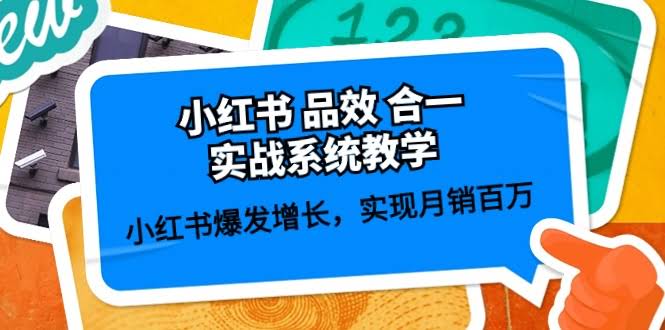 小红书品效合一实战课：59节课教你月销百万，轻松爆发增长-安索博客网