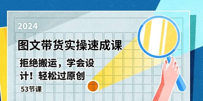 （10569期）最新图文带货速成课，不搬运不抄袭，学会自己设计！轻松过原创（53节课）-安索博客网