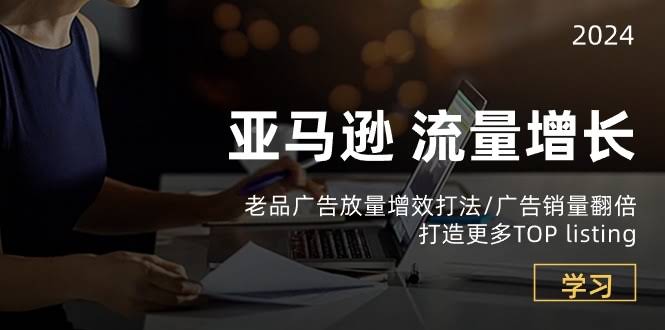 亚马逊流量增长实战课：老品广告也能翻倍打爆，冲上TOP榜-安索博客网
