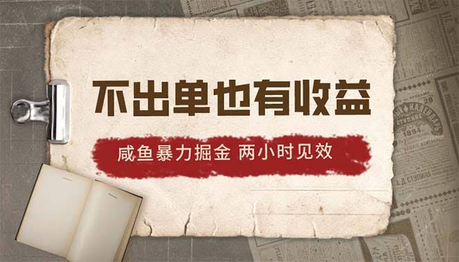（10562期）2024闲鱼暴力赚钱新玩法，不卖东西也能赚，两小时见效果，当天冲上500+-安索博客网