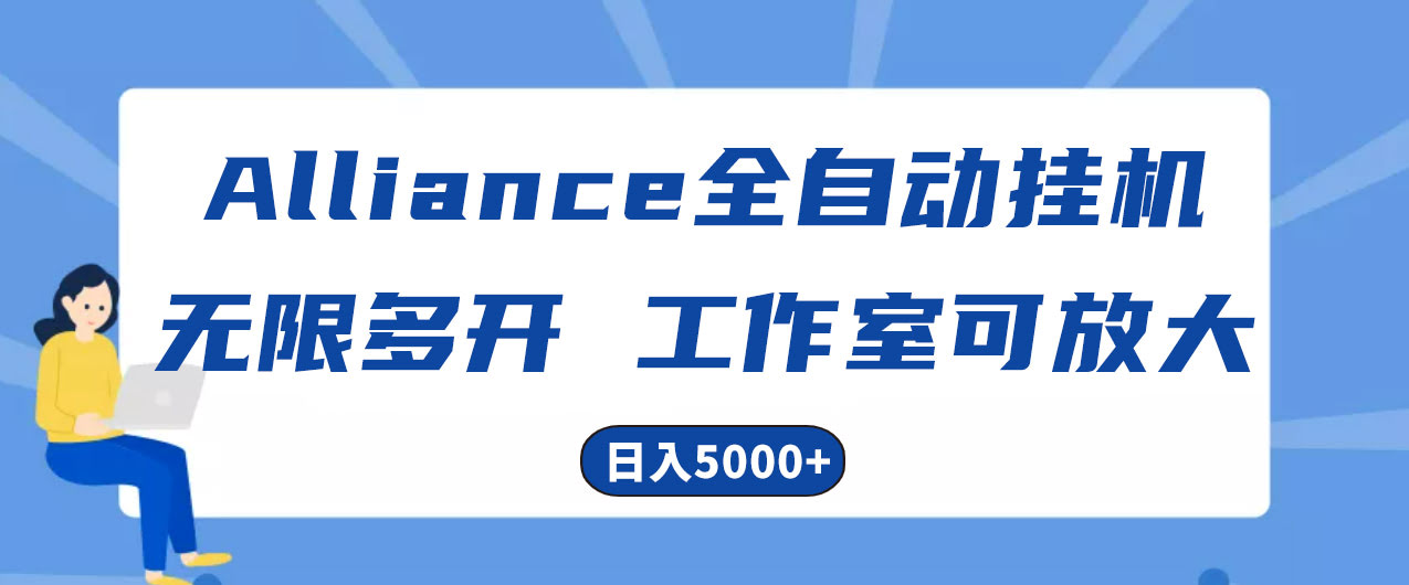 10560期：Alliance国外全自动挂机，一窗口一天赚15+，想开多少开多少，日入5000+不是梦-安索博客网