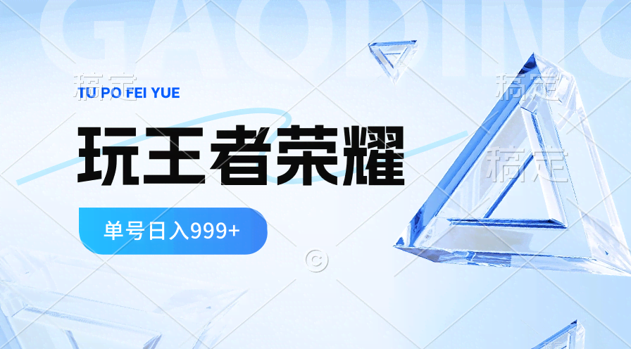 2024蓝海新玩法！打王者荣耀也能赚钱，一个账号日入999+，福利项目来啦-安索博客网