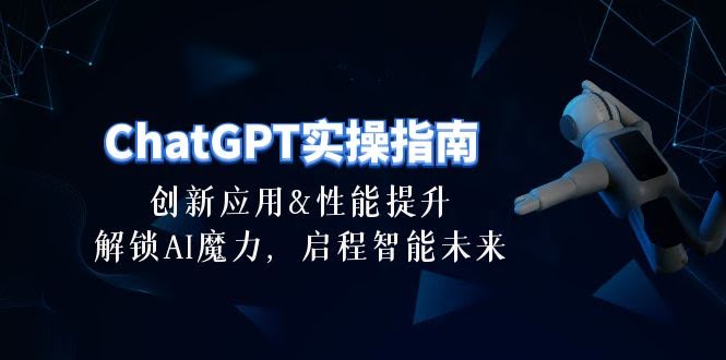 ChatGPT实操指南：30节课带你玩转AI，轻松提升效率-安索博客网