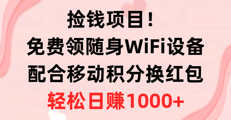 超简单搞钱路子！免费拿随身WiFi设备，用移动积分换红包，日赚1000+不是梦-安索博客网