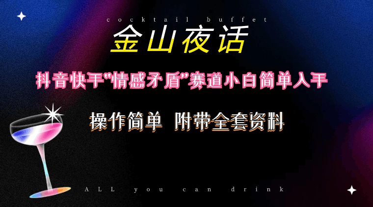 （10547期）抖音快手的“情感矛盾”赛道-金山夜话，自带流量，轻松变现-附200G资料-安索博客网