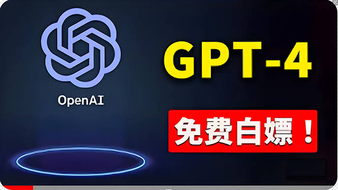 不花一分钱，也能用上GPT-4！教你白嫖专业版、DALL·E 3等超强功能-安索博客网