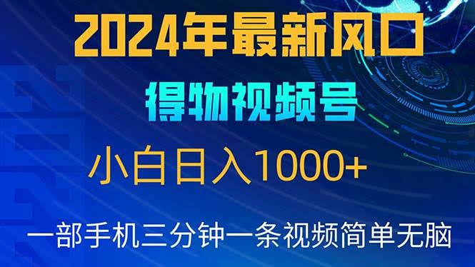 2024年5月最新蓝海项目，小白也能无脑操作，轻松日赚1000+-安索博客网