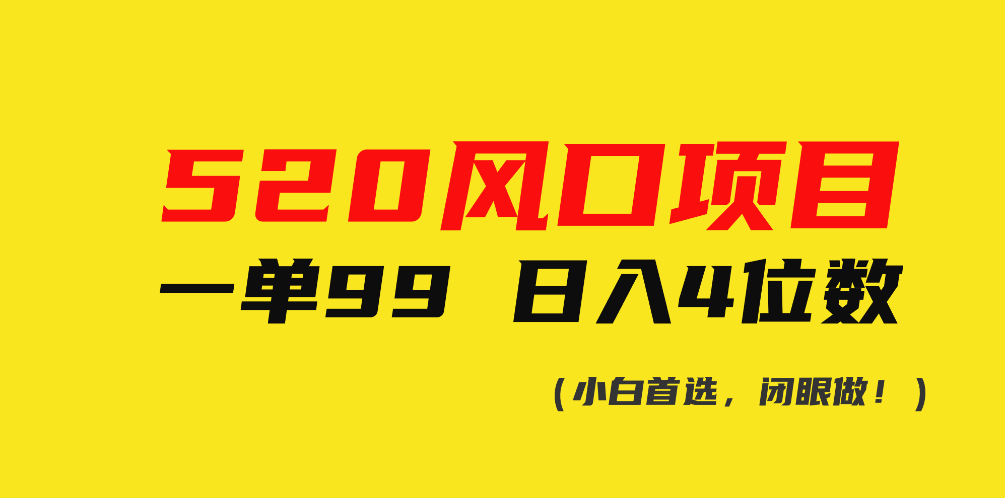 520热门项目一单99块，日赚4位数（新手也能轻松上手，跟着做就行！）-安索博客网