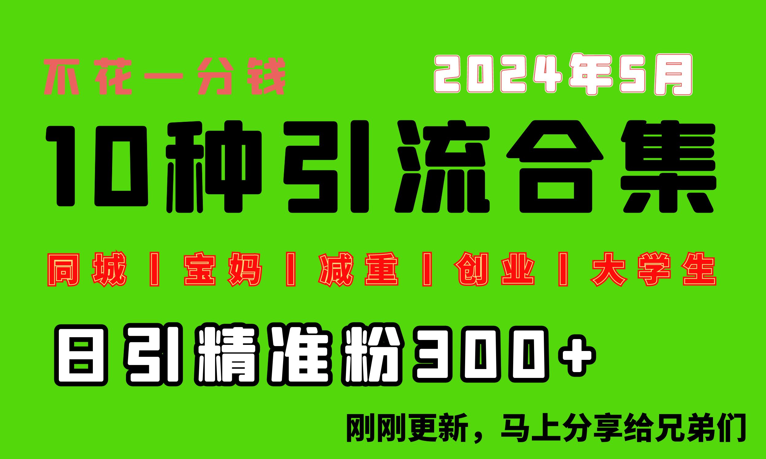 （10545期）零成本，每天多赚300+！“同城、宝妈、减重、创业、大学生”……10种超火流量玩法！-安索博客网